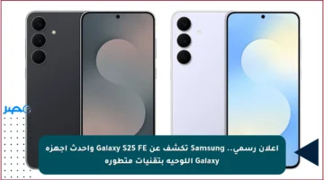 إعلان رسمي.. Samsung تكشف عن Galaxy S25 FE وأحدث أجهزة Galaxy اللوحية بتقنيات متطورة